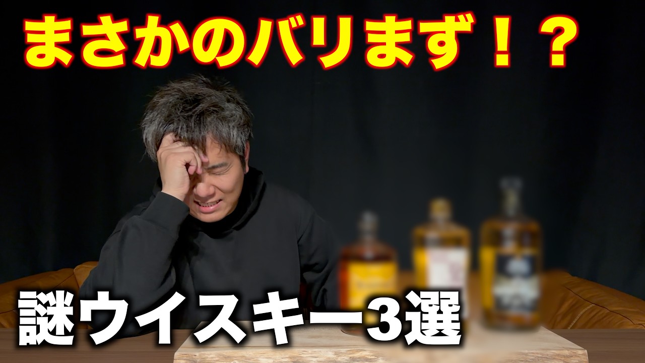 ウイスキー manmomo ウイスキー】まさかのバリまず！？あまりお勧めできないウイスキー3選