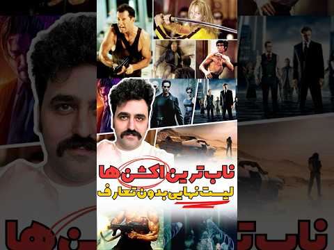 بهترین فیلم های اکشن Ultimate Action Movies List