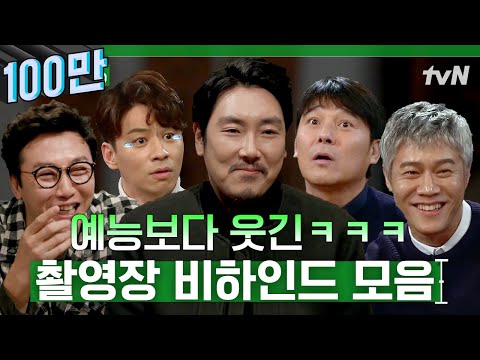 웬만한 예능 뺨치는🤣 촬영장 비하인드 <strong>썰</strong> <strong>모음</strong> (ft.탁재훈,정상훈,조진웅,임창정,박호산) | 인생술집