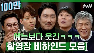 (65분) 이래 웃겨도 됩니꺼? 웬만한 예능 뺨치는🤣 촬영장 비하인드 썰 모음 (ft.탁재훈,정상훈,조진웅,임창정,박호산) | 인생술집