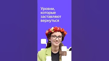 Уровни, которые заставляют вернуться #html5 #геймдев #разработкаигр #яндексигры