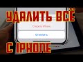 Как СТЕРЕТЬ iPhone и что НЕ БУДЕТ удалено / iOS 13