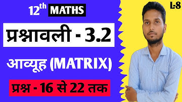 L-8 , प्रश्नावली- 3.2 (प्रश्न 16 से 22 तक) | Matrix (आव्यूह) | 12th Maths | By Prashant Sir