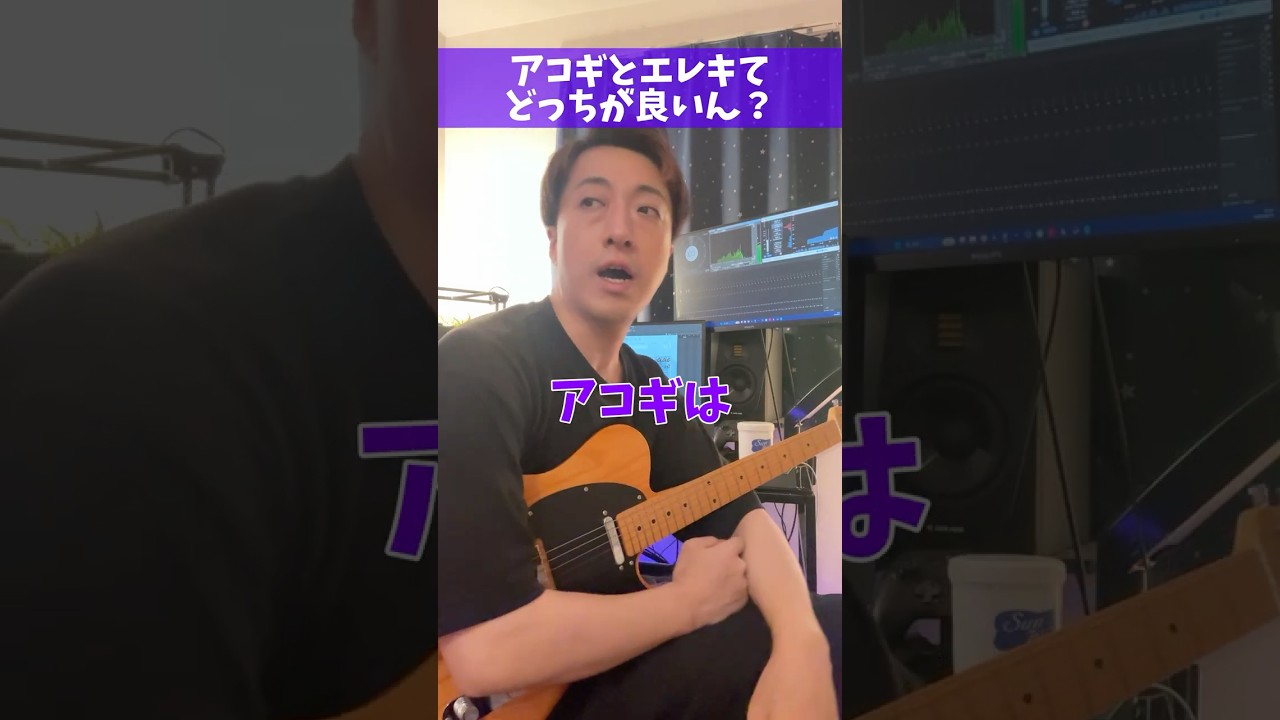 アコギとエレキてどっちが良いん？ #Shorts