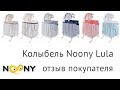 Колыбель Noony Lula, отзыв покупателя