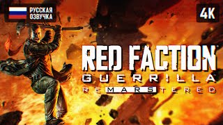 RED FACTION GUERILLA RE-MARS-TERED ПРОХОЖДЕНИЕ НА РУССКОМ 4K PC 🅥 РЕД ФЕКШН ГОРИЛЛА РЕМАСТЕР ОБЗОР