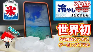 【世界初！】5G対応タフネスゲーミングスマホ、Blackview BL5000 5Gを落としたり、濡らしたり、凍らしてみた