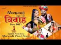 Marwadi Top 10 Vivah Song | Marwadi Vivah Song | Official Video Nonstop Jukebox |