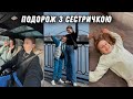 Подорож з моєю сестричкою та мамою 🤍 Знайомлю вас з дружиною мого тата 😍 Сімейна поїздка