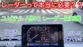 レーダーって使えるの？？みんなの意見が聞きたい！！ユピテル A310 レーダー探知機