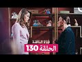 فتاة النافذة الحلقة 130 Arabic Dubbed 