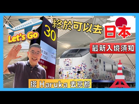 ［Let’s Go 日本🇯🇵2022 大阪京都篇 Ep01] 終於可以去日本 一個人自由行 / 入境日本須知 Visit Japan Web / Haruka 關西機場去京都 / 第一晚去食金沢寿司