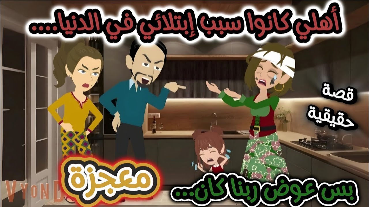 قصة كاملة..أهلى كانوا سبب إبــتــلا ئى في الدنيا....بس عوض ربنا كان...معجزة...!!!