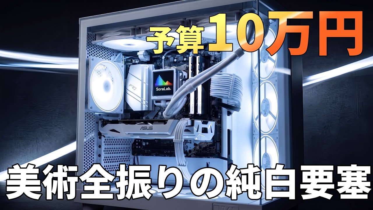 【自作PC】ピラーレスIntel12600KF 16GB 2TB SSD 自作PC】予算10万で創る、美術全振りの純白ピラーレスPC / Minimalist