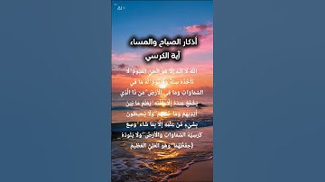 آية الكرسي#سورة_البقرة#اذكار_الصباح_والمساء#آية_الكرسي