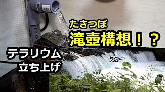 アクアリウム 滝 自作まとめ Youtube