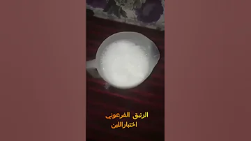 الزئبق الفرعوني اختبار اللبن Pharaonic Mercury Milk Test 