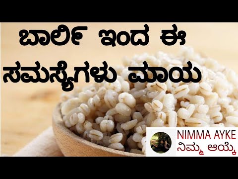 ಬಾಲಿ೯ಯ ಪ್ರಯೋಜನಗಳು Uses of barli