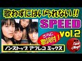 SPEED ヒット曲 メドレー vol.2 (ライブ映像コラボ＋歌詞付き)