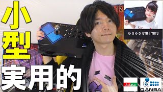 【PS4|PC対応】シャオユウプロのゆうゆうさんも使ってる小型アケコン！無印DRONEと比べてみた【QANBA EVO DRONE】