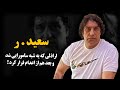 سعید ر اراذلی که یه شبه سامورایی شد و بعد هم از اعدام فرار کرد 