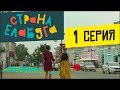 Страна Елабуга - 1 серия