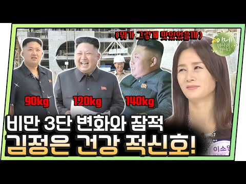[#이만갑모아보기] 김정은 건강 관련 여러 소문들! 140kg 찍고 잠적한 김정은의 건강 적신호 | 이제 만나러 갑니다 149 회