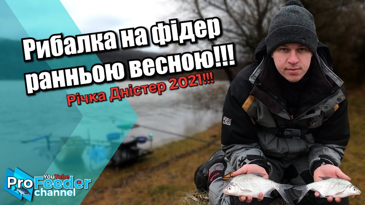 Рибалка на фідер ранньою весною 2021 на річці Дністер
