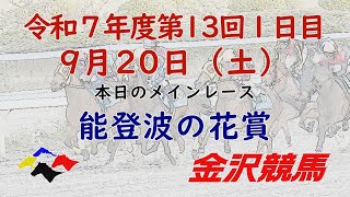金沢競馬LIVE中継　2025年9月20日