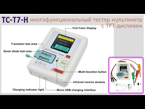 Видео: TC-T7-H - многофункциональный тестер мультиметр с графическим и цветным TFT-дисплеем