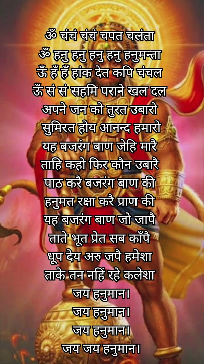 om cham cham cham chapal chalanta, bajrang baan, hanuman chalisa bala ji, jai Hanuman, jai shree Ram