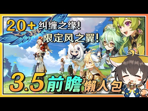 【原神】3.5前瞻5分钟懒人包！限定风之翼！免费20枚纠缠之缘！迪希亚/赛诺/绫华/申鹤UP！