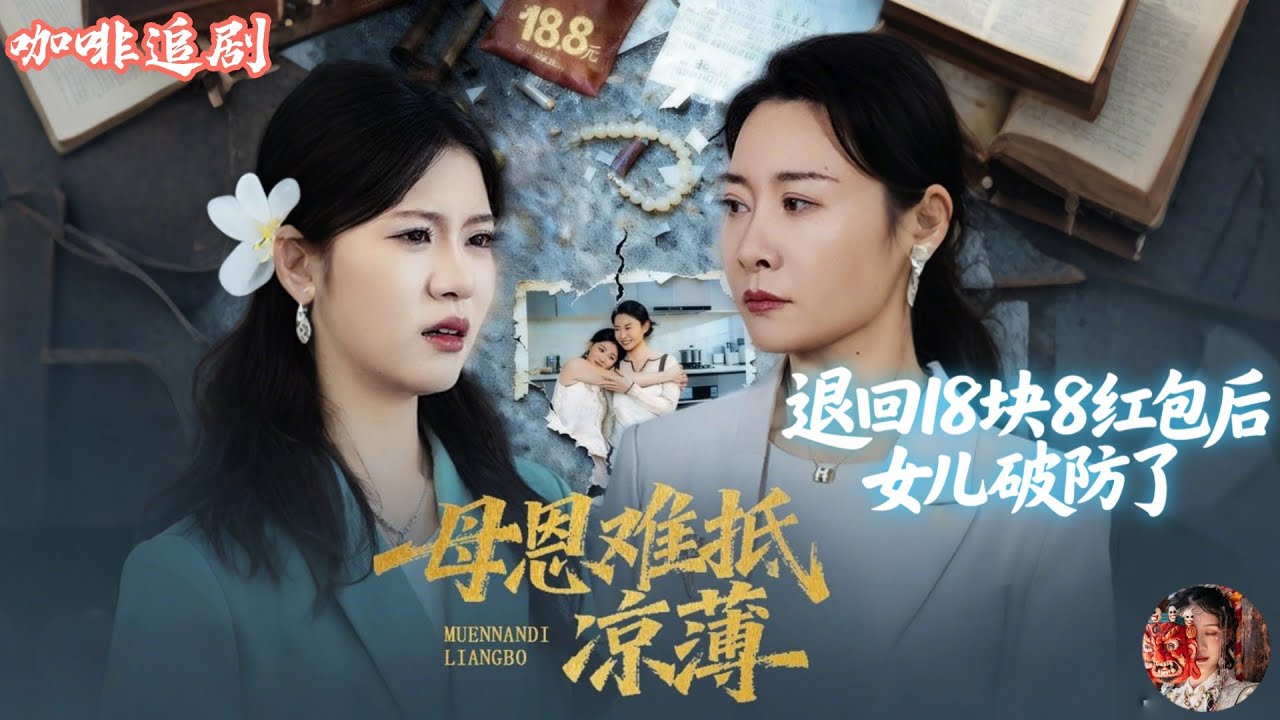退回18塊8紅包後，女兒破防了