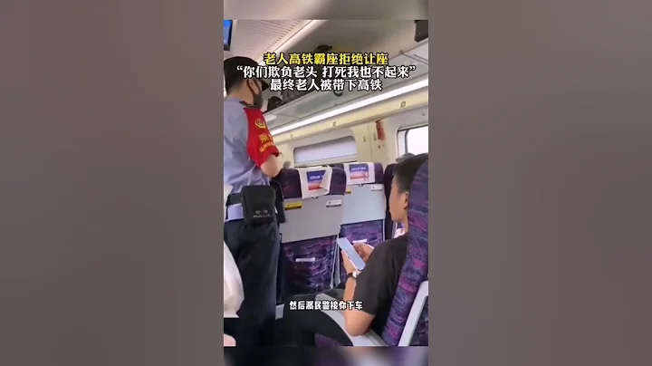 老人高铁霸座拒绝让座，扬言“你们欺负老头，打死我也不起来”#shorts #山西 #热点 #热门 - 天天要闻