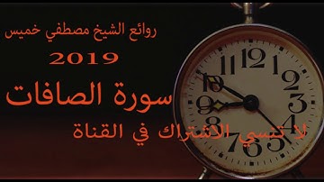 سورة الصافات كاملة فضيلة الشيخ مصطفي خميس 2019