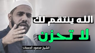 لا تحزن الله ينتقم لك - رسالة لكل مظلوم - درس مؤثر للشيخ محمود الحسنات