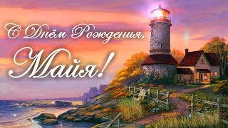 С Днем Рождения Майя! Поздравления С Днем Рождения Майе. С Днем Рождения Майя Стихи