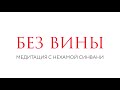 Освободиться от чувства вины // Медитация // Нехама Синвани