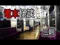 三篇電車怪談｜小品｜不嚇人睡前故事｜鬼故事｜怪談