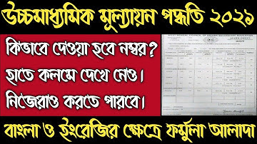 উচ্চমাধ্যমিক ২০২১ মূল্যায়ন পদ্ধতি হাতে কলমে/HS Result Process 2021/HS Exam 2021 News Today/Wbchse