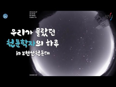 [WouldYouLike X KASI] 보현산천문대 천문학자의 하루