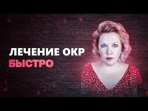 Обсессивно-компульсивное расстройство (ОКР)| Схема лечения | Психолог Кристина Ойшер