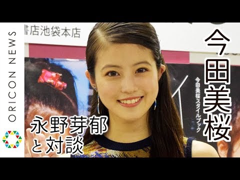 今田美桜、“親友”永野芽郁と対談「プライベートな感じで…」　スタイルブック『今田美桜スタイルブック　イマ』発売記念イベント