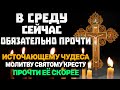 В СРЕДУ ОБЯЗАТЕЛЬНО СКАЖИ ЭТИ СЛОВА ЧЕСТНОМУ ЖИВОТВОРЯЩЕМУ КРЕСТУ ГОСПОДНЮ!