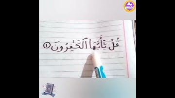 تهجى سورة الكافرون الايه الأولى من القران الكريم ✨