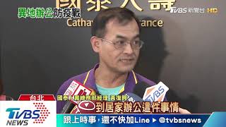 國泰啟動異地辦公！6子公司分散逾12大樓