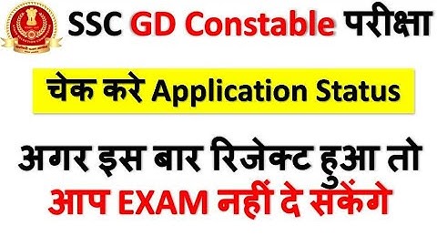 SSC GD Constable परीक्षा | Application status check करो | Reject list 🔥