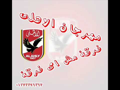 مهرجان الاهلي 2019