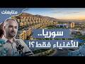 مجمّعات سكنية محصّنة وأبراج فاخرة | ما هي أولويات إعادة الإعمار في سوريا الجديدة؟