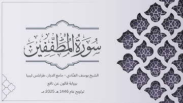 سورة المطففين | الشيخ يوسف الفنّادي | تراويح 1446-2025 | رواية قالون عن نافع | Al-Mutaffifin